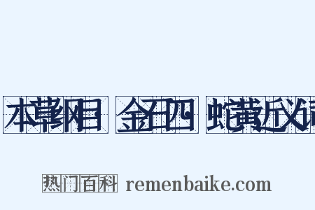 本草纲目·金石四·蛇黄近义词是什么意思的图片